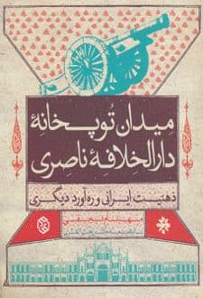 کتاب میدان توپخانه دارالخلافه ناصری