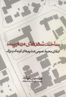 کتاب ساختن شهرهای مردم پسند