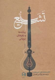 کتاب تشیع