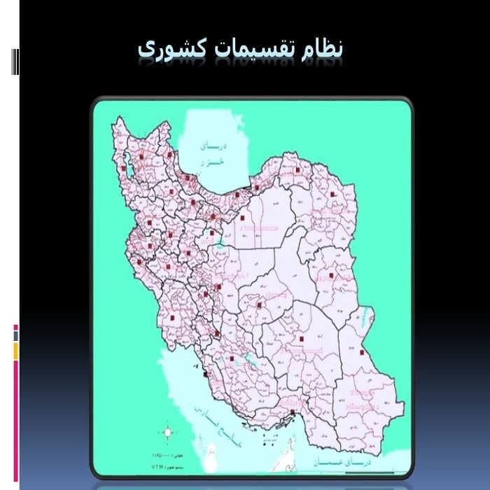 پاورپوینت نظام تقسیمات کشوری — تصویر ۲