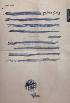 کتاب وقت معلوم