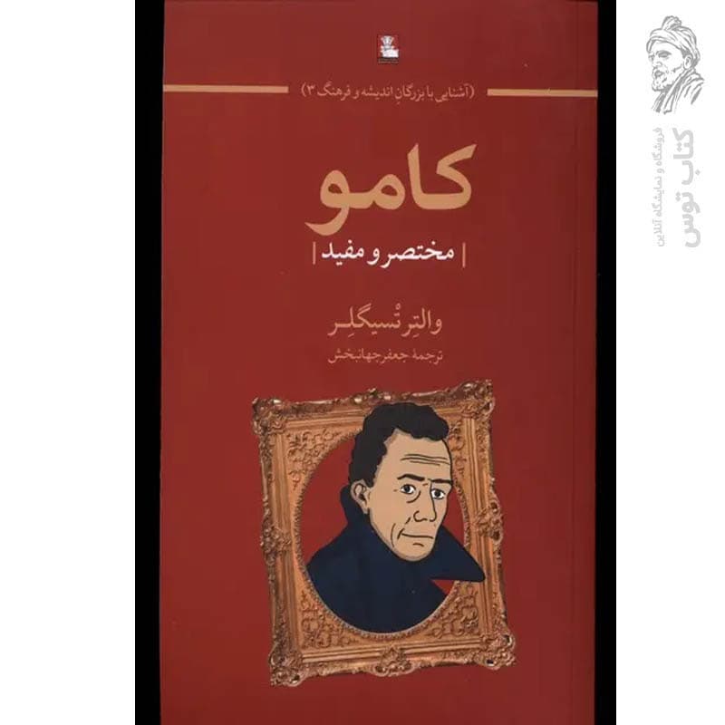 کتاب کامو اثر والتر تسیگلر نشر مهراندیش
