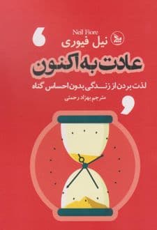 کتاب عادت به اکنون