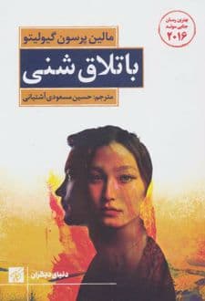 کتاب باتلاق شنی