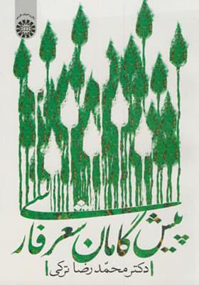 کتاب پیشگامان شعر فارسی — تصویر ۲