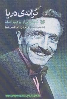 کتاب ترانه ی دریا