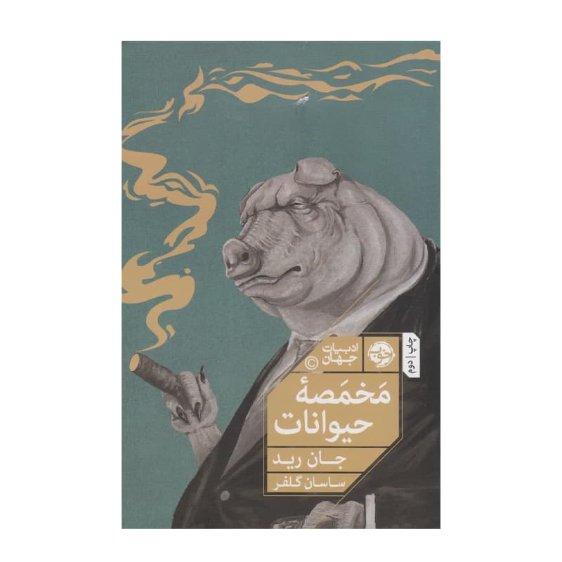 کتاب مخمصه حیوانات — تصویر ۲