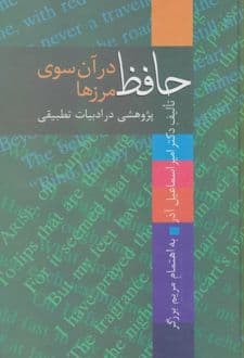 کتاب حافظ در آن سوی مرزها