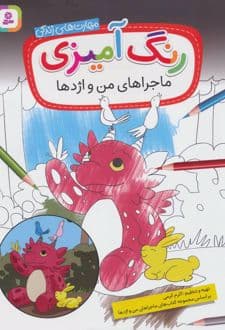 کتاب رنگ آمیزی ماجراهای من و اژدها