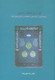 کتاب قرآن و دانش اصول