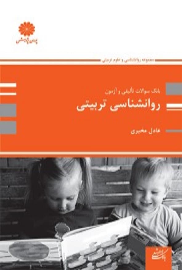 کتاب بانک تست روانشناسی تربیتی عادل مخبری پوران پژوهش