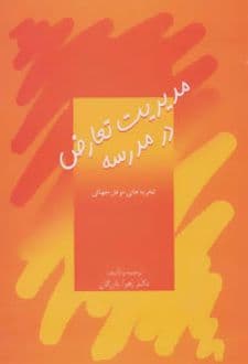 کتاب مدیریت تعارض در مدرسه