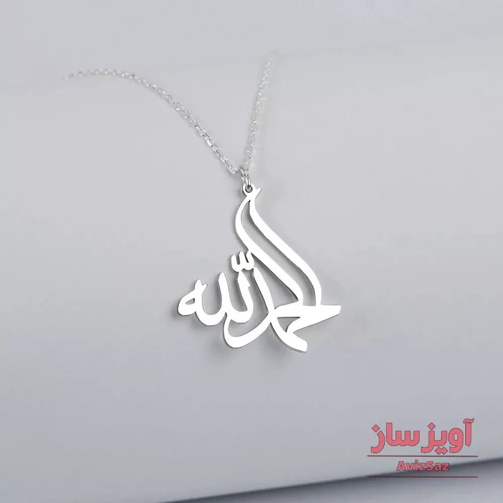 گردنبند ذکر حمد خدا کد 101966