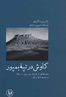 کتاب کاوش در تپه بمپور