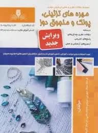 کتاب مجموعه سوالات مهره های تزئینی،پولک و منجق دوز