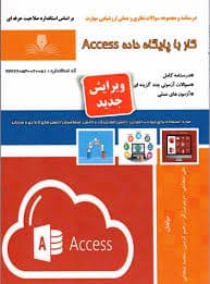 کتاب مجموعه سوالات و آموزش کار با پایگاه داده ACSESS