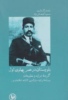 کتاب بلوچستان در عصر پهلوی اول