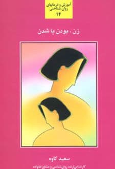 کتاب زن بودن یا شدن