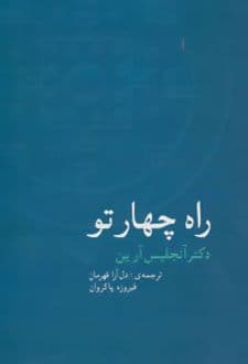 کتاب راه چهار تو