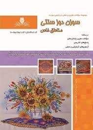 کتاب مجموعه سوالات سوزن دوزسنتی مناطق خاص
