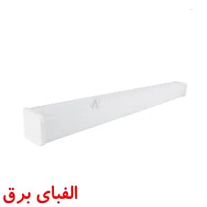 چراغ ال ای دی خطی 160 وات پارس شعاع توس 235 سانتی متر مدل کارن