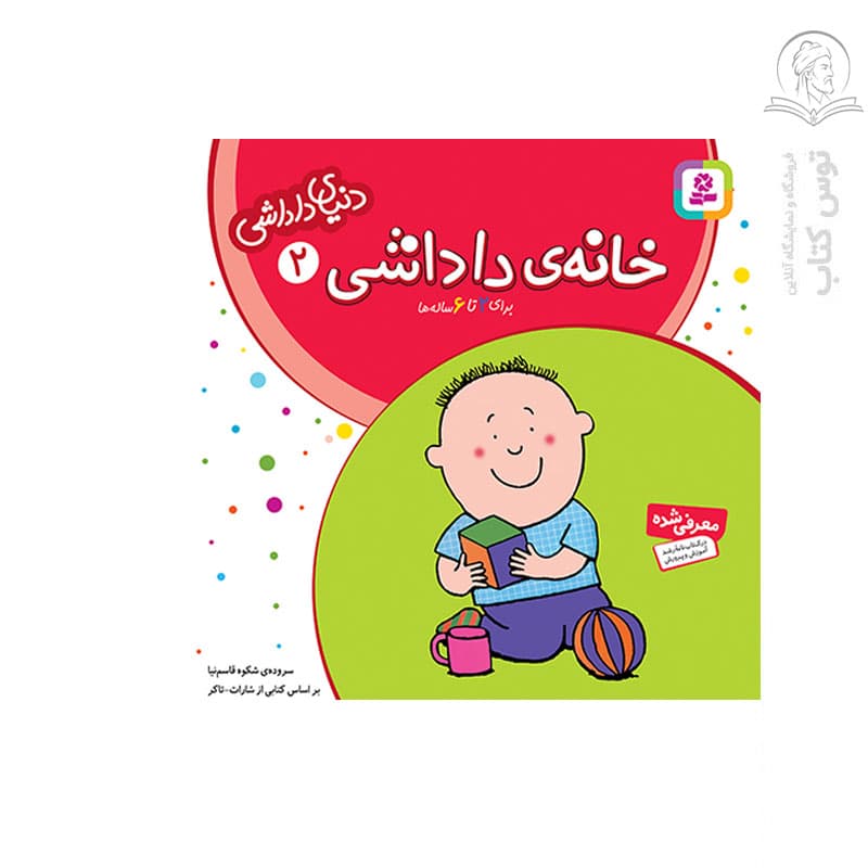 کتاب دنیای داداشی برای 2 تا 6 ساله ها اثر شکوه قاسم نیا نشر قدیانی