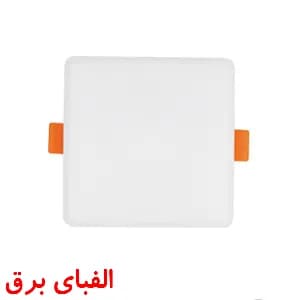 چراغ ال ای دی سقفی 7 وات پارس شعاع توس توکار مدل مربعی طرح فولایت