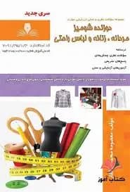 کتاب مجموعه سوالات دوزنده شومیز مردانه، زنانه و لباس راحتی