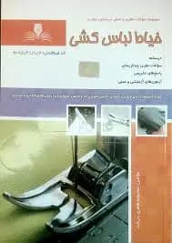 کتاب مجموعه سوالات خیاط کشی