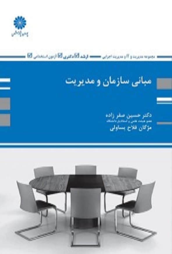 کتاب مبانی سازمان و مدیریت حسین صفرزاده پوران پژوهش