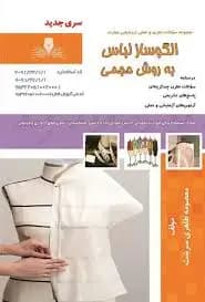 کتاب مجموعه سوالات الگوساز لباس به روش حجمی