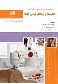 کتاب مجموعه سوالات الگوساز و برشکار لباس زنانه