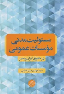 کتاب مسئولیت مدنی موسسات عمومی