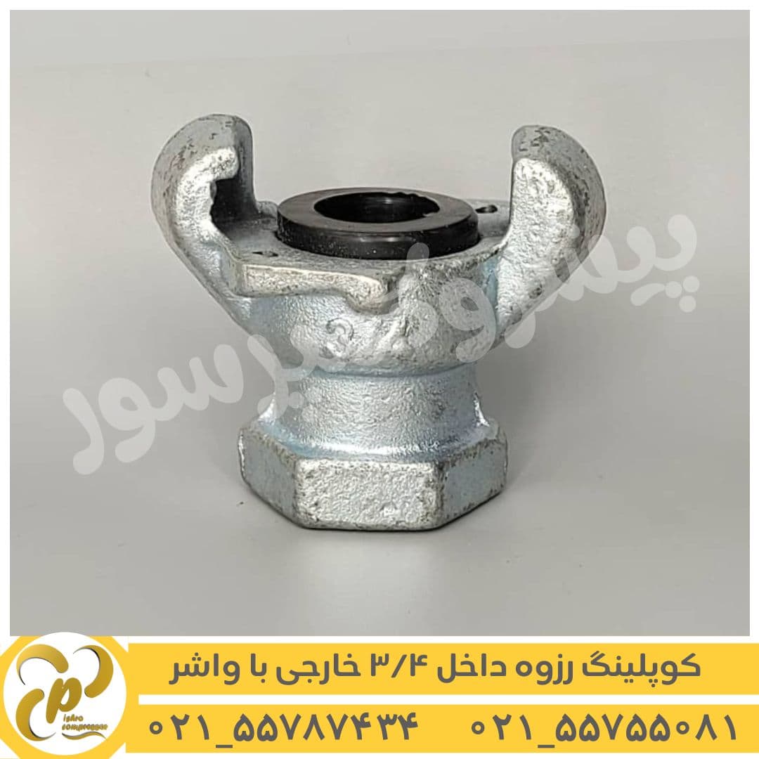 کوپلینگ رزوه داخل خارجی 3/4 با واشر