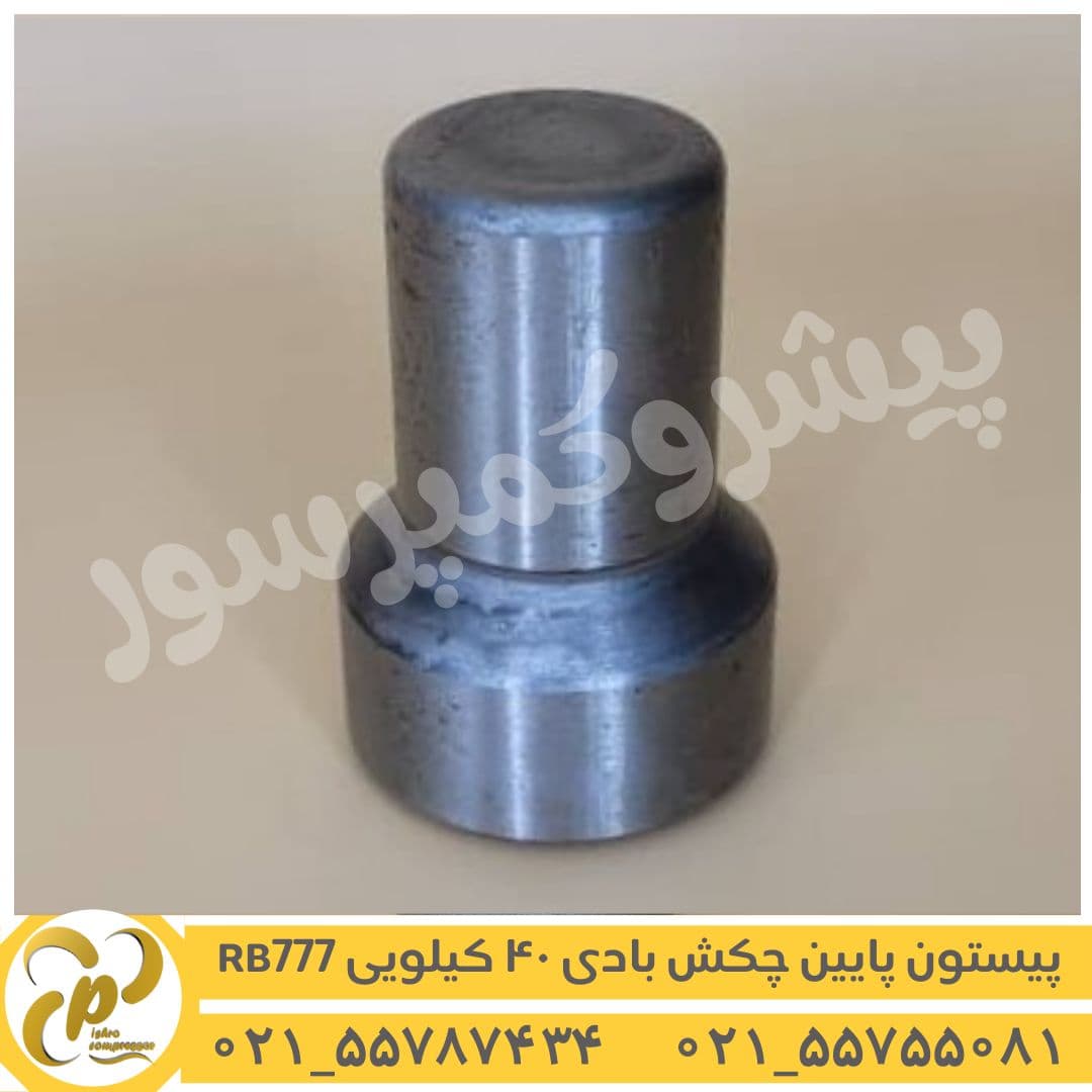 پیستون پایین چکش بادی 40 کیلویی