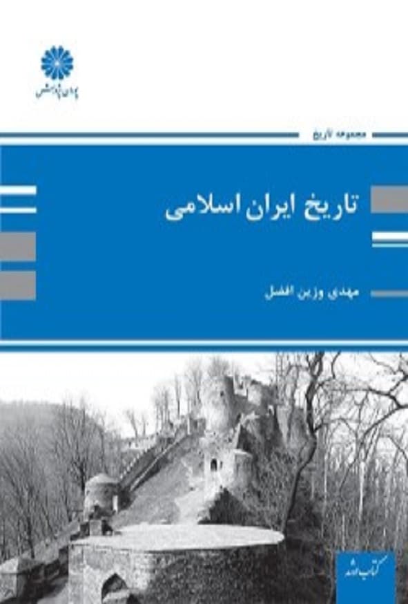 کتاب تاریخ ایران اسلامی مهدی وزین افضل پوران پژوهش