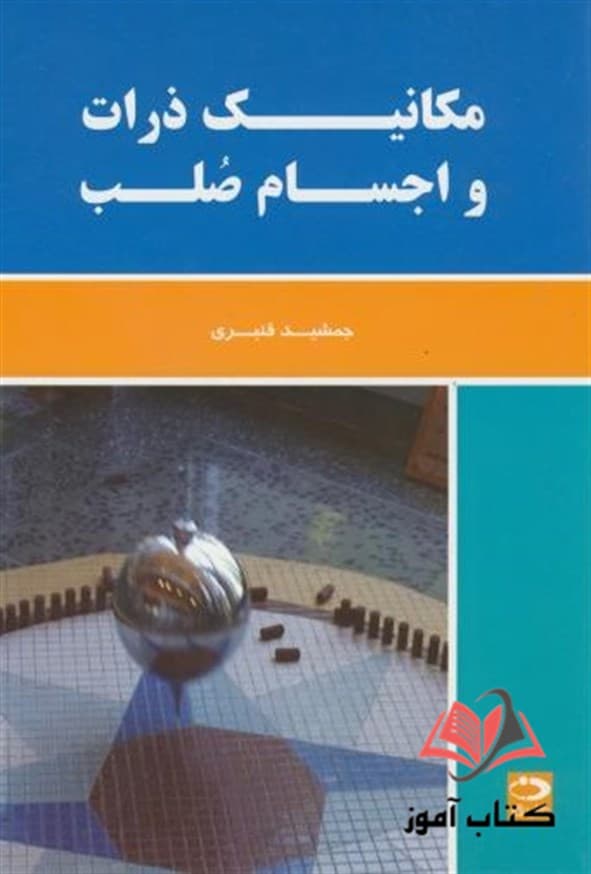 کتاب مکانیک ذرات و اجسام صلب جمشید قنبری