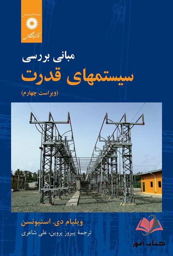 کتاب مبانی بررسی سیستمهای قدرت ویلیام دی استیونسن ترجمه پیروز پروین