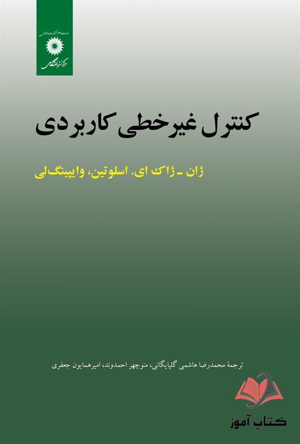 کتاب کنترل غیرخطی کاربردی ژاک اسلوتین ترجمه محمدرضا هاشمی گلپایگانی