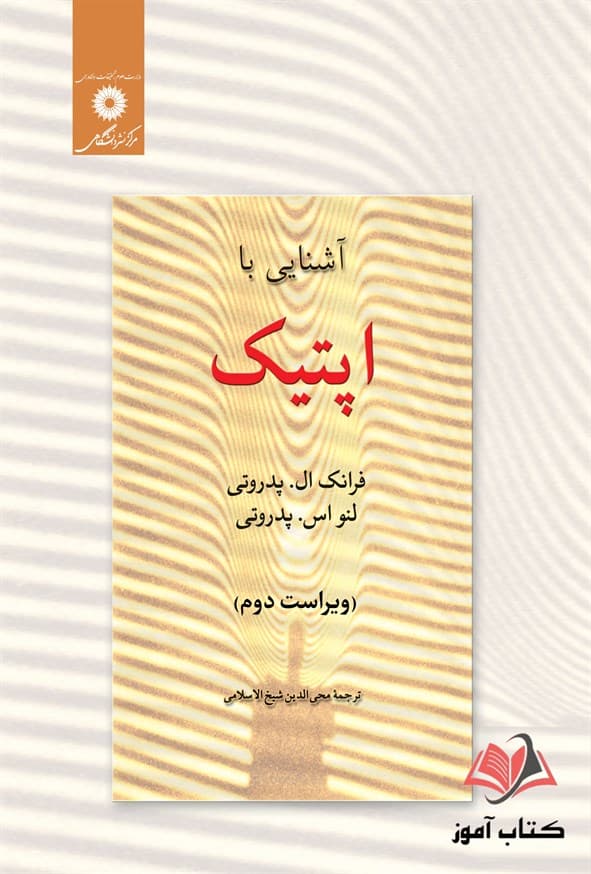 کتاب آشنایی با اپتیک پدروتی ترجمه محی الدین شیخ الاسلامی