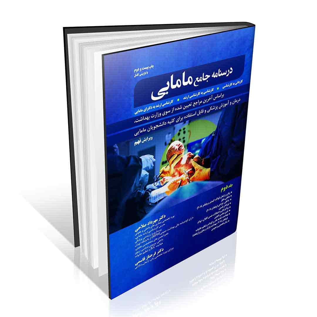 درسنامه جامع مامایی صلاحی جلد اول و دوم — تصویر ۲