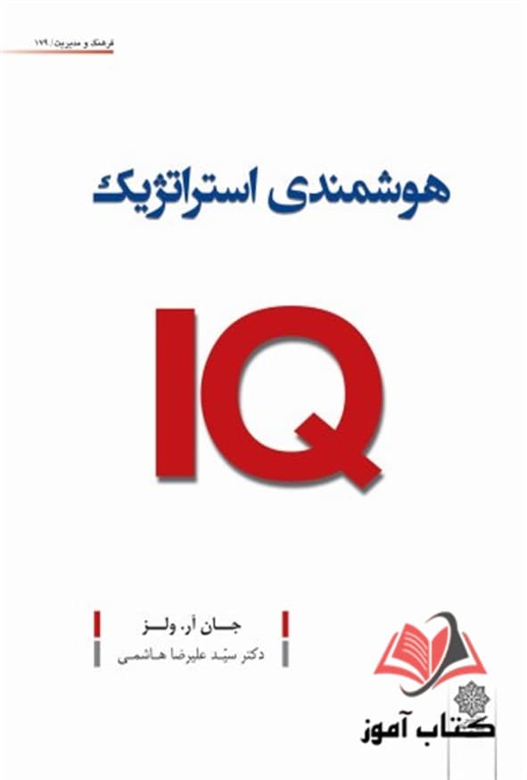 کتاب هوشمندی استراتژیک IQ جان آر ولز ترجمه علیرضا هاشمی