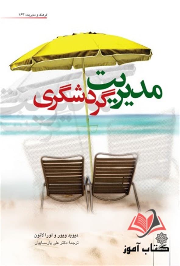 کتاب مدیریت گردشگری دیوید ویور ترجمه علی پارسائیان