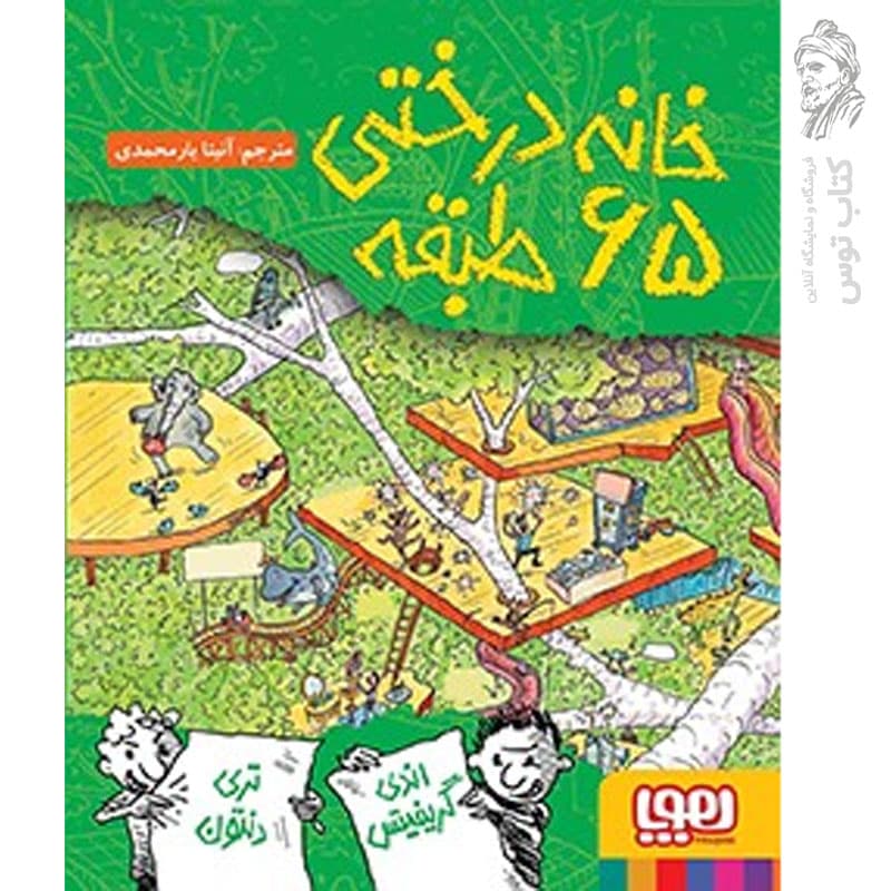 کتاب خانه درختی 65 طبقه اثر اندی گریفیتس نشر هوپا