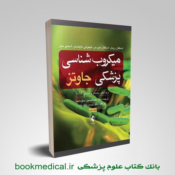میکروب شناسی جاوتز ستوده نیا جلد دوم