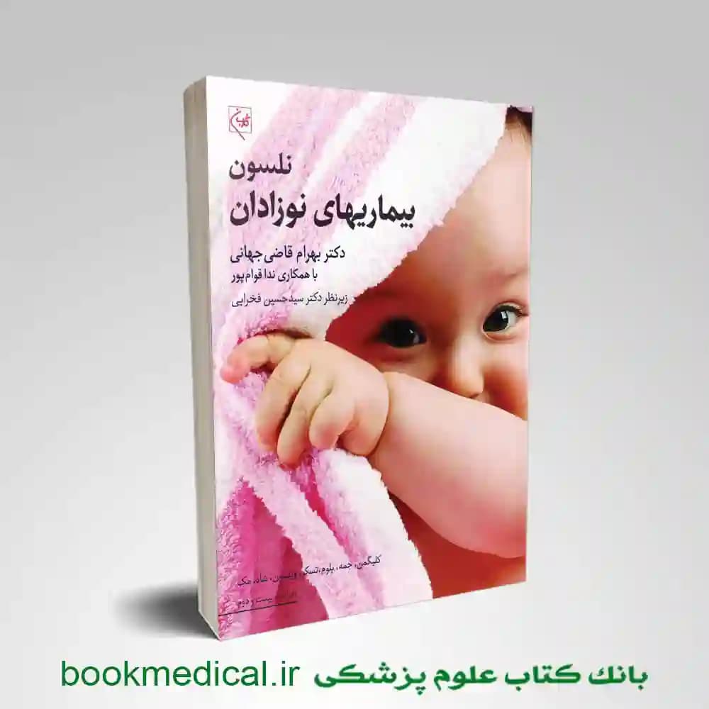 نوزادان نلسون 2025