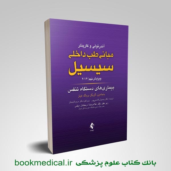 سیسیل 2016 بیماری های دستگاه تنفس