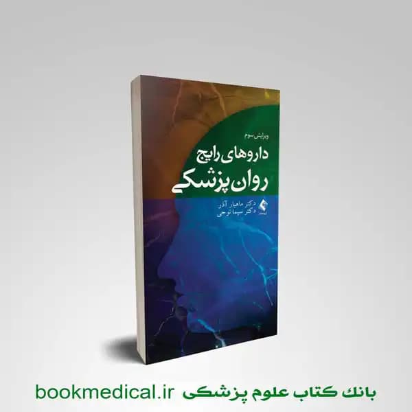 داروهای رایج روان پزشکی