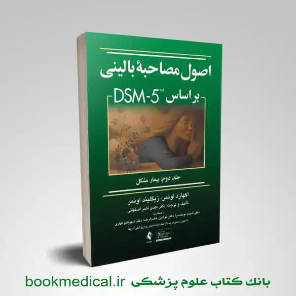 اصول مصاحبه بالینی براساس DSM-5 جلد دوم بیمار مشکل