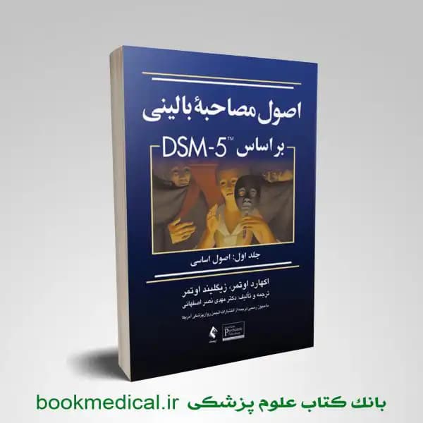 اصول مصاحبه بالینی براساس DSM-5 جلد 1 اصول اساسی